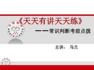 《 天天有讲天天练 》 —— 常识判断考前点拨