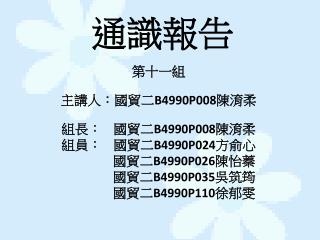 通識報告
