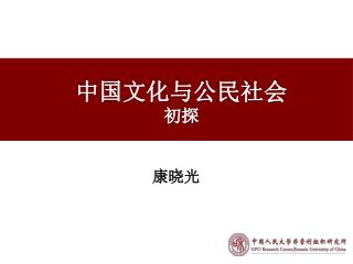 中国文化与公民 社会 初探