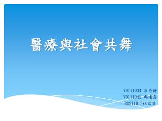 醫療與社會共舞