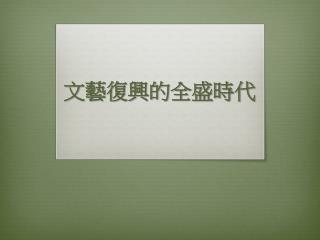 文藝復興的全盛時代