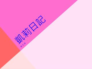 凱莉日記