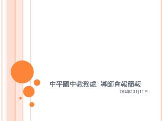 中平國中教務處 導師會報簡報