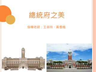 總統府之美