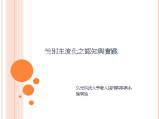 性別主流 化之認知與實踐