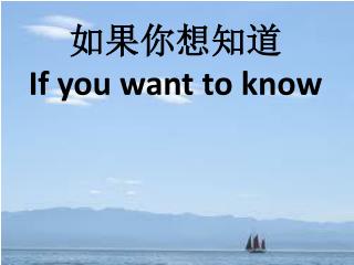 如果你想知道 If you want to know