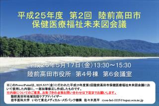 平成２ ５ 年度　第 ２ 回　陸前高田市 保健医療福祉未来図会議
