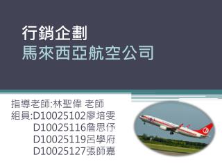 行銷企劃 馬來西亞航空公司