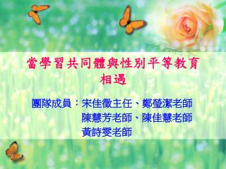 當學習共同體與性別平等教育 相遇