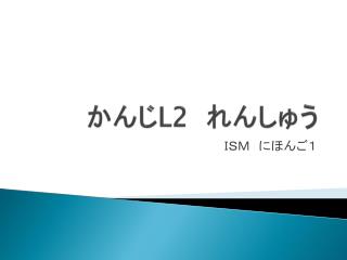 かんじ L2 　れんしゅう