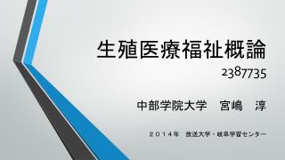 生殖医療福祉概論 2387735 中部 学院 大学　宮嶋　淳