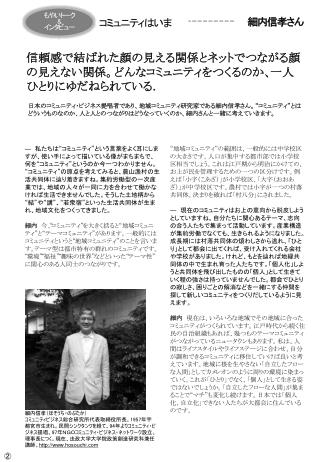 日本のコミュニティ・ビジネス提唱者であり、地域コミュニティ研究家である細内信孝さん。“コミュニティ”とはどういうものなのか、人と人とのつながりはどうなっていくのか、細内さんと一緒に考えていきます。