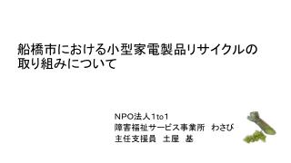 船橋市における小型家電製品リサイクルの 取り組みについて