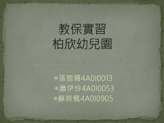 教保 實習 柏 欣 幼兒園
