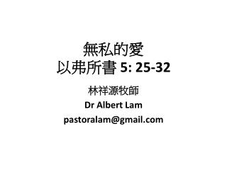 無私的愛 以弗所書 5: 25-32