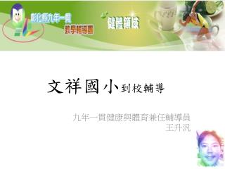 文祥國小 到校輔導