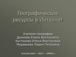 Географические ресурсы в Интернет