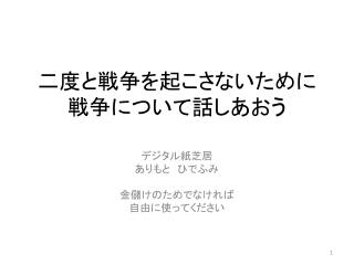 二度と戦争を起こさないために 戦争について 話しあおう