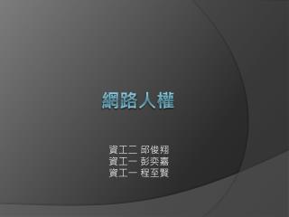網路 人權