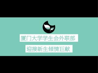 厦门大学学生会外联部