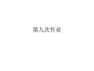 第九次作业