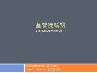 基督徒婚姻 Christian marriage