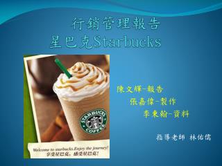 行銷 管理 報告 星巴克 Starbucks