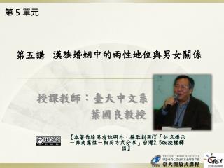 授課教師：臺大中文系 葉國良教授