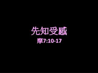 先知受感