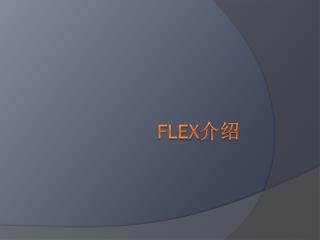 Flex 介绍