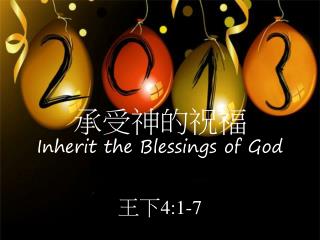 承受神的祝福 Inherit the Blessings of God