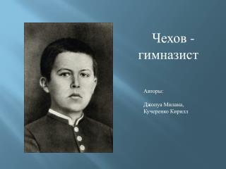 Чехов - гимназист