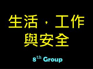 生活，工作 與安全