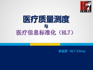 医疗质量测度 与 医疗信息标准化（ HL7 ）