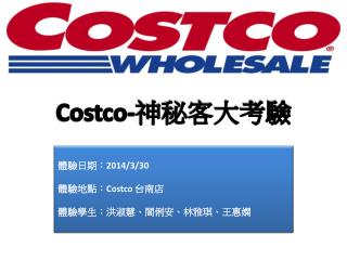 Costco- 神秘客大考驗