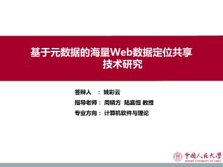 基于元数据的海量 Web 数据定位共享技术研究