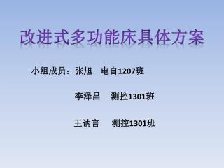 改进式多功能床具体方案