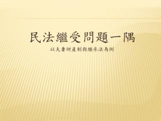 民法繼受問題一隅 以夫妻財產制與繼承法為例