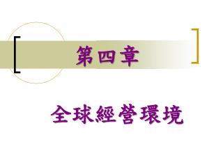 第四章