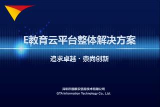深圳市国泰安信息技术有限公司 GTA Information Technology Co., Ltd.