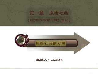 主讲人： 王双怀