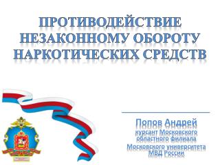 ПРОТИВОДЕЙСТВИЕ НЕЗАКОННОМУ ОБОРОТУ НАРКОТИЧЕСКИХ СРЕДСТВ