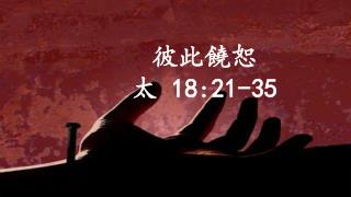 彼此饒恕 太 18:21-35