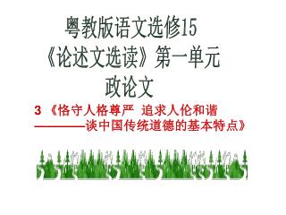 粤教版语文选修 15 《 论述文选读 》 第一单元 政论文