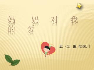 妈 妈 对 我 的 爱