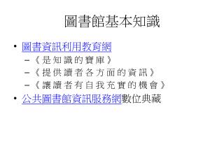 圖書館基本知識