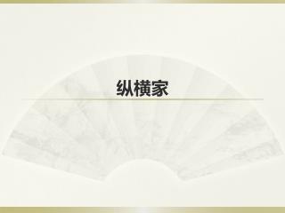 纵横家