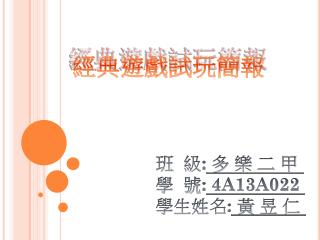 班 級 : 多 樂 二 甲 學 號 : 4A13A022 學生姓名 : 黃 昱 仁