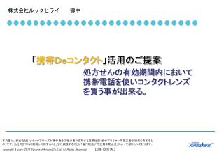 「 携帯Ｄｅコンタクト 」 活用のご提案