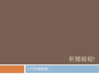 新聞報報 !